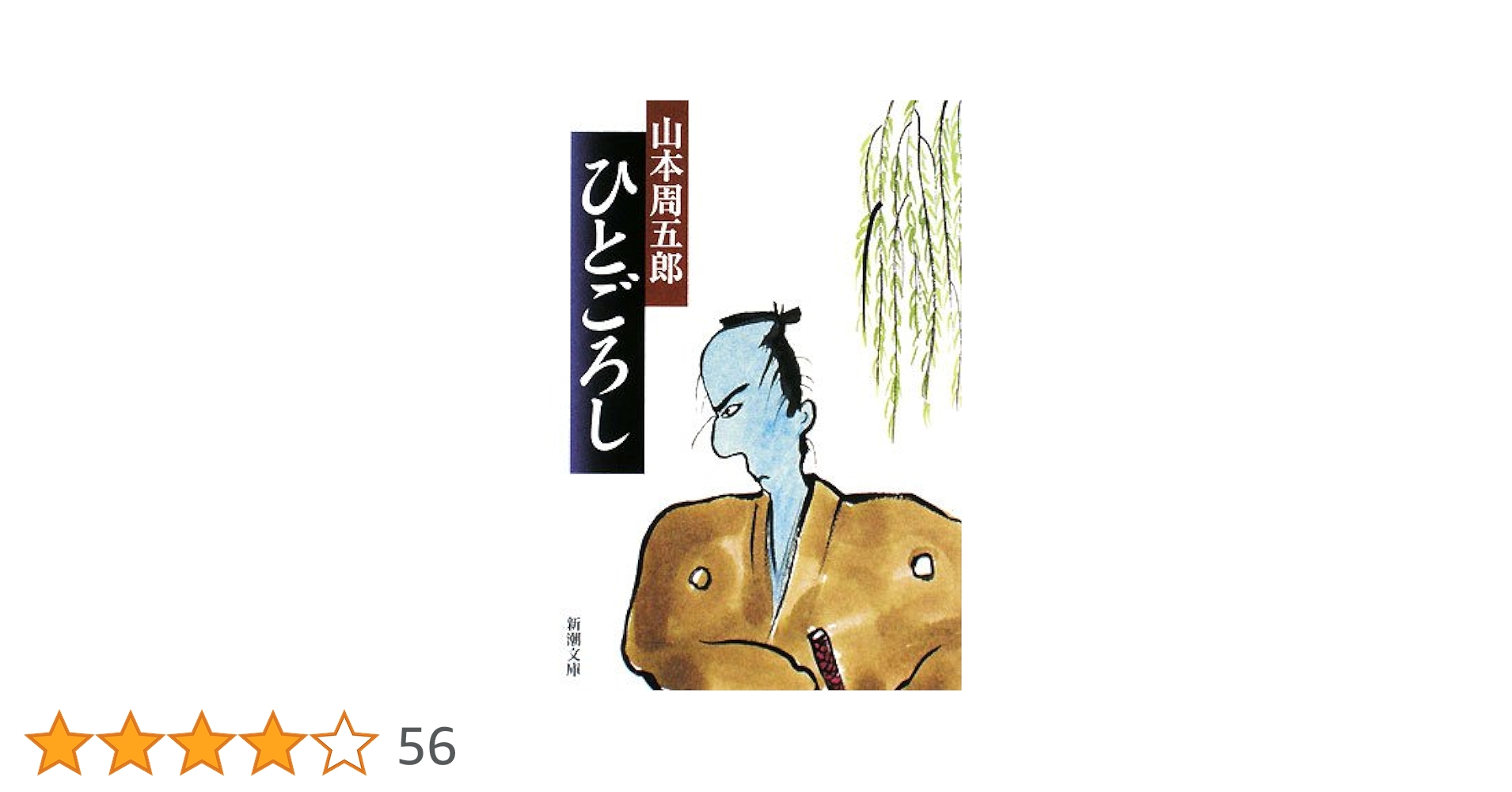 山本周五郎 ひとごろし 小説