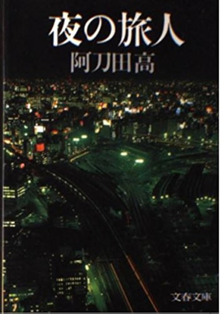 阿刀田高 夜の旅人 小説