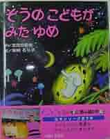 志茂田景樹 ぞうのこどもがみたゆめ 小説
