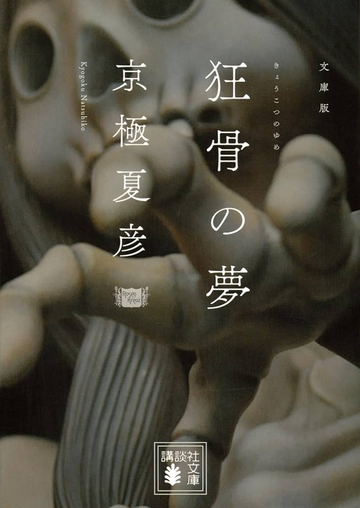 京極夏彦 狂骨の夢 小説