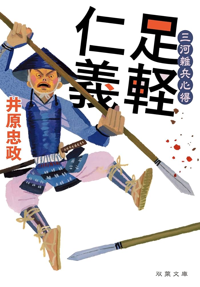 三河雑兵心得 足軽仁義 井原忠政 小説