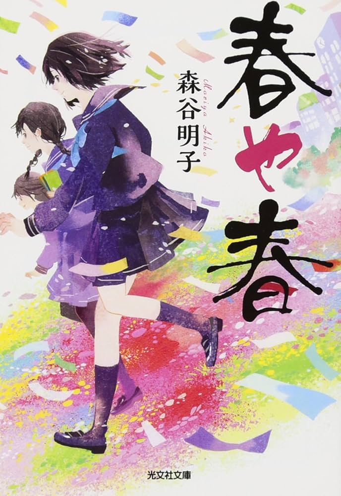 春や春 森谷明子 小説