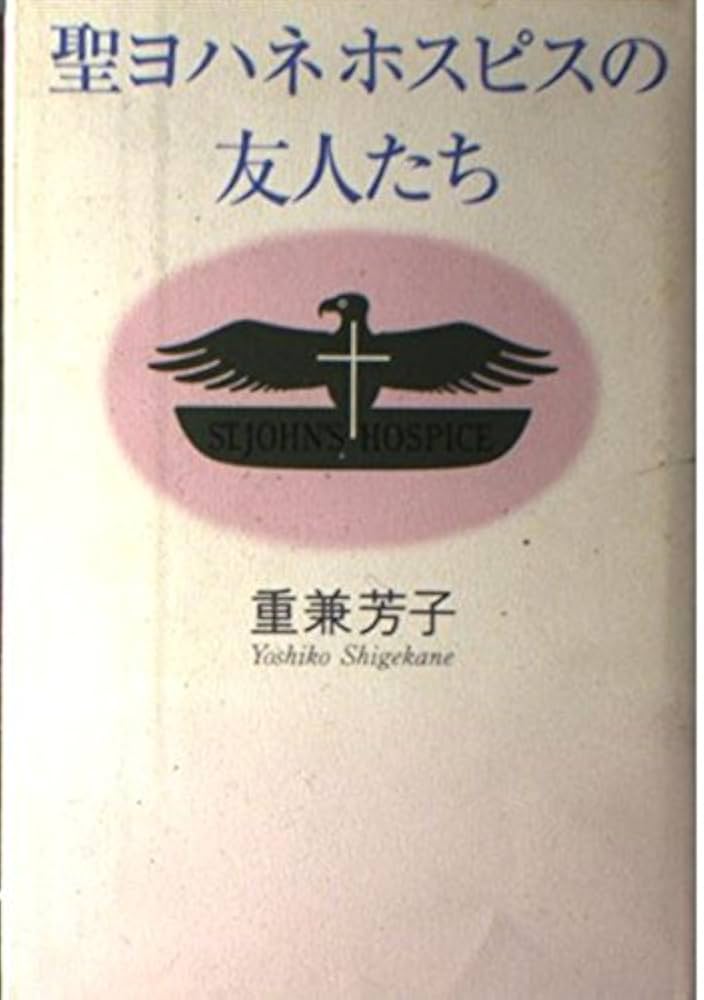 重兼芳子 聖ヨハネホスピスの友人たち 小説
