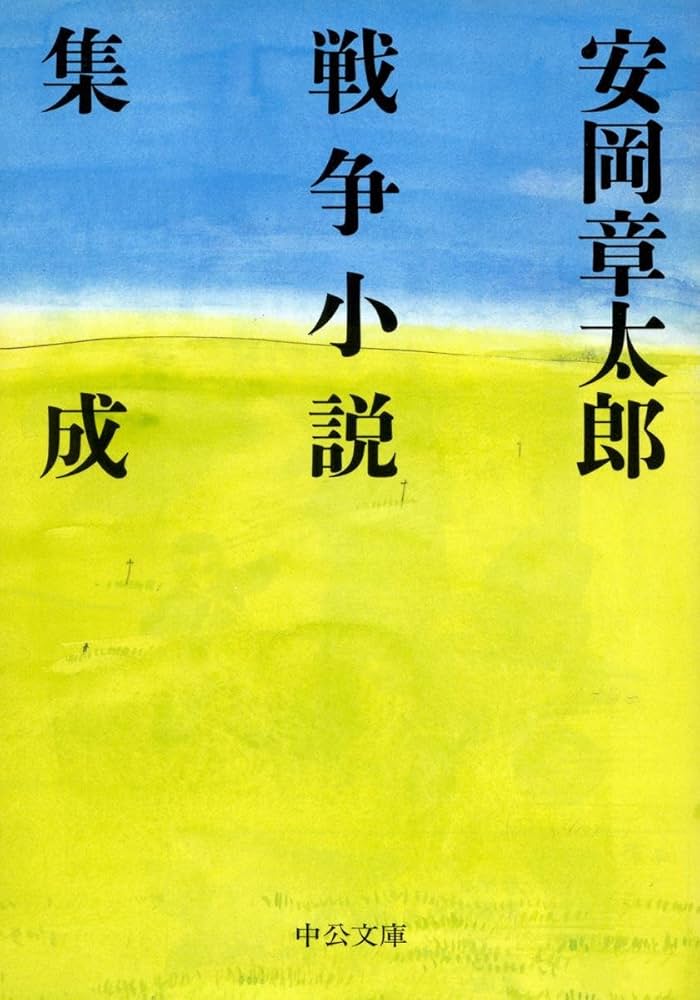 安岡章太郎 戦争小説集成