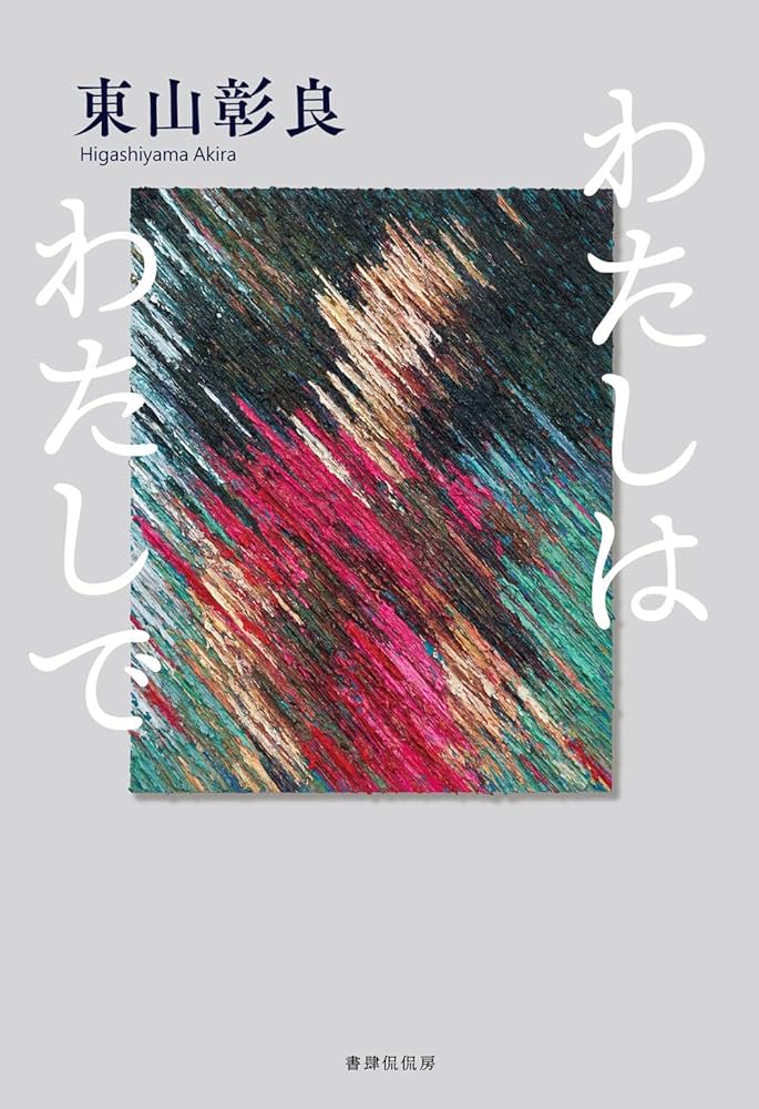 東山彰良 わたしはわたしで 小説