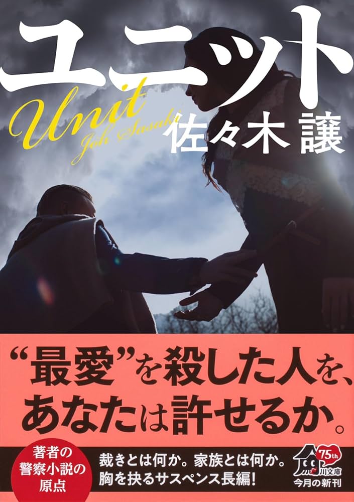 佐々木譲 ユニット 小説
