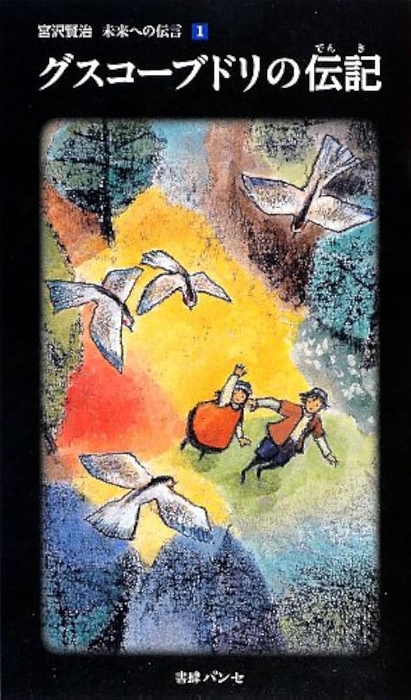 宮沢賢治 グスコーブドリの伝記 小説