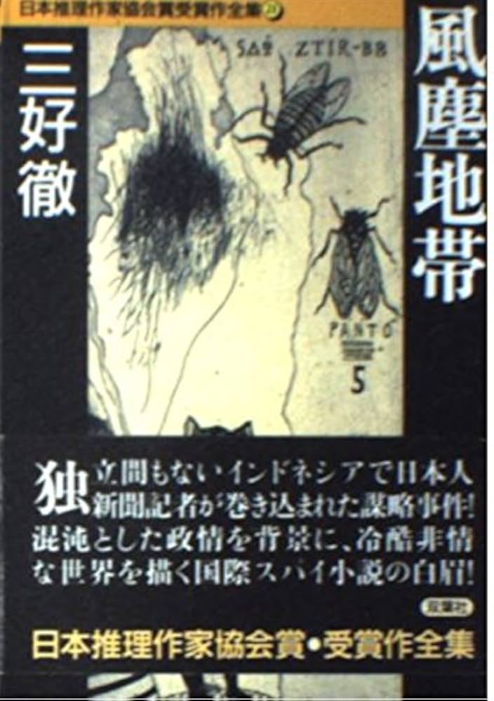 三好徹 風塵地帯 小説