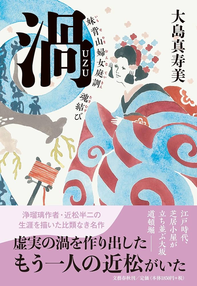 渦 妹背山婦女庭訓 魂結び 大島真寿美 小説