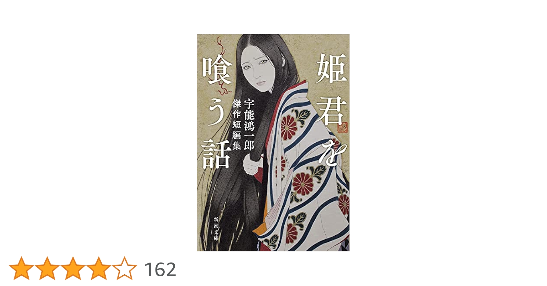 姫君を喰う話 宇能鴻一郎傑作短編集 小説