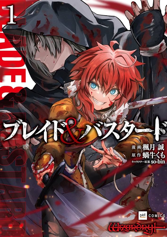 ブレイド＆バスタード 蝸牛くも 小説