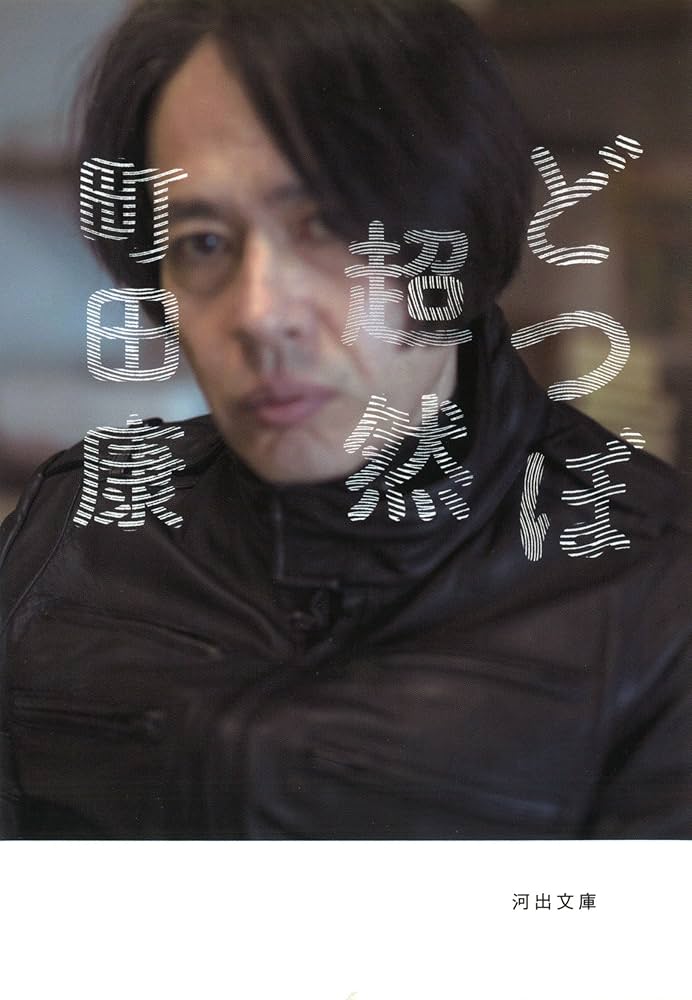 町田康 どつぼ超然 小説
