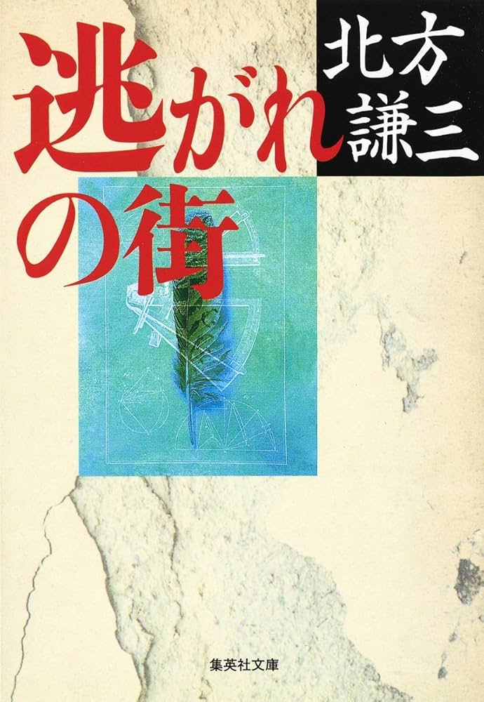 北方謙三 逃がれの街 小説