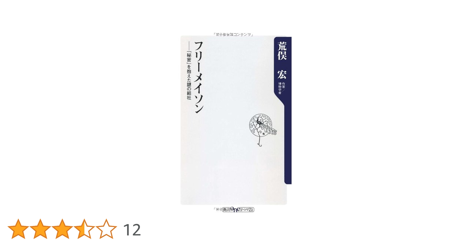荒俣宏 フリーメイソン 小説