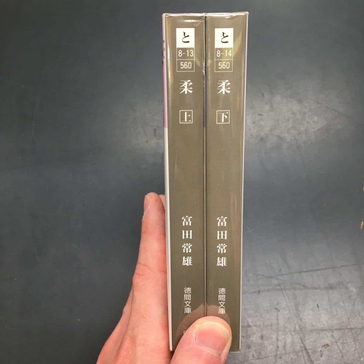 富田常雄 柔 小説