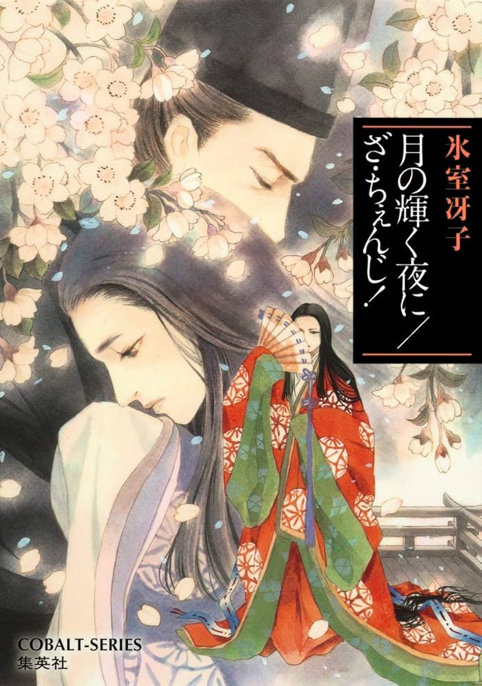 氷室冴子 ざ・ちぇんじ！ 小説