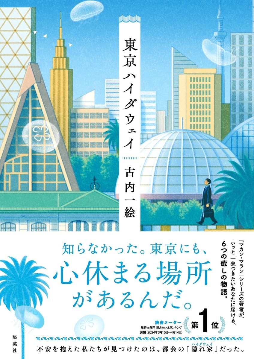 古内一絵 東京ハイダウェイ 小説
