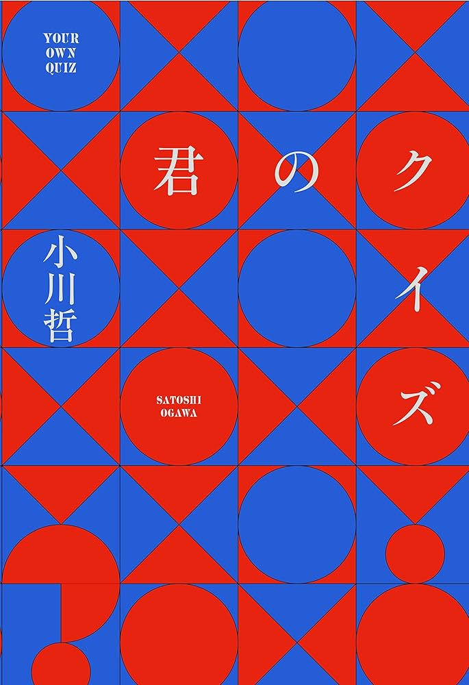 君のクイズ 小川哲 小説