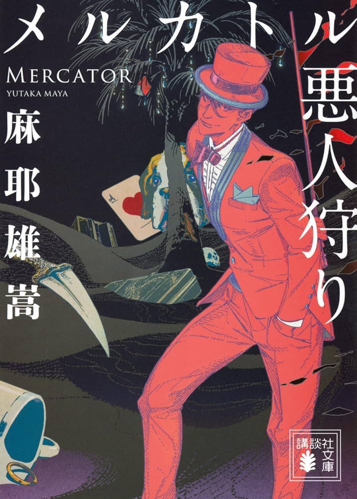 麻耶雄嵩 メルカトル悪人狩り 小説