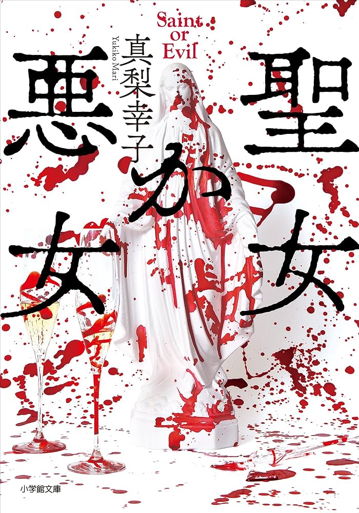 真梨幸子 聖女か悪女 小説