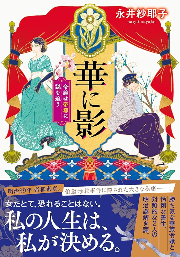 永井紗耶子 華に影 令嬢は帝都に謎を追う 小説