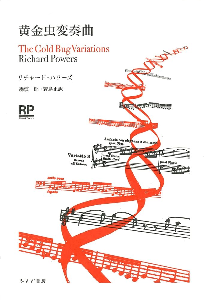 リチャード・パワーズ 黄金虫変奏曲 小説