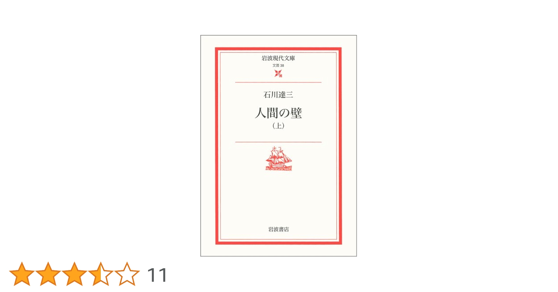 石川達三 人間の壁 小説