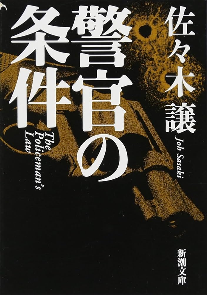 佐々木譲 警官の条件 小説