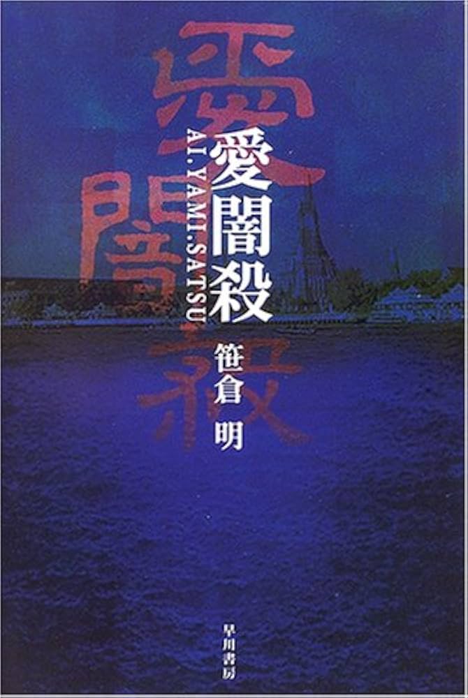 笹倉明 愛闇殺 小説