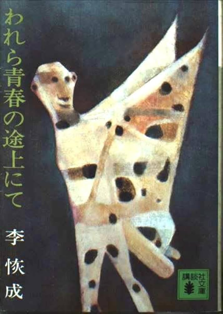 李恢成 われら青春の途上にて 小説