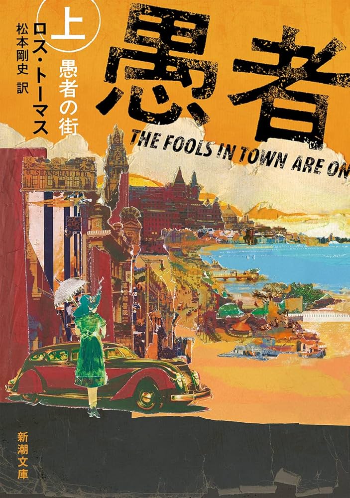 愚者の街 ロス・トーマス 小説