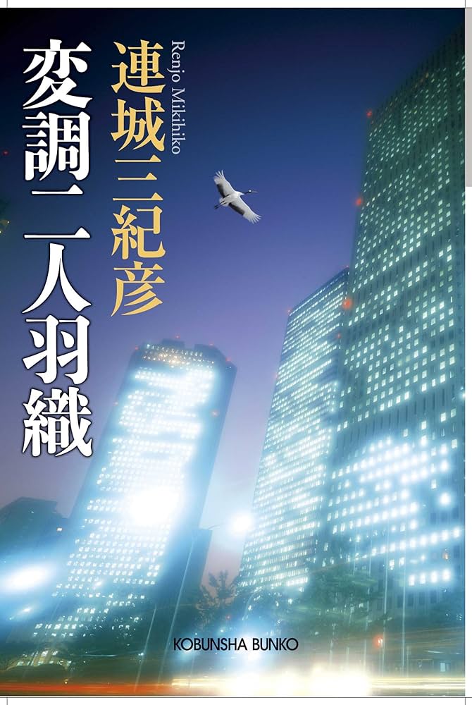 連城三紀彦 変調二人羽織 小説