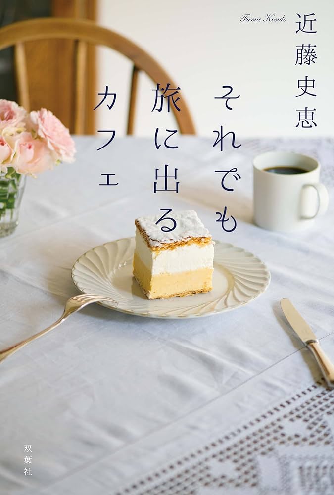 近藤史恵 それでも旅に出るカフェ 小説
