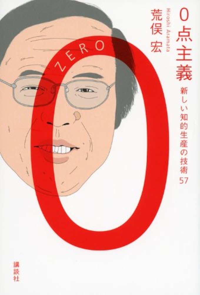 荒俣宏 0点主義 小説