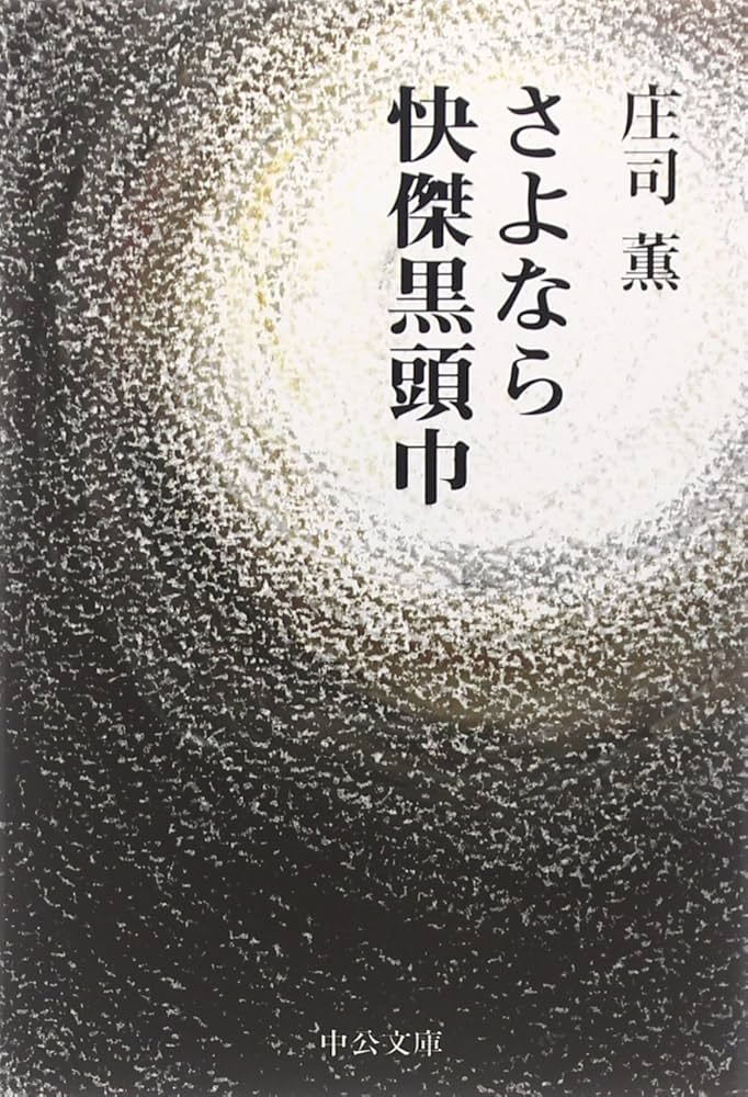 庄司薫 さよなら快傑黒頭巾 小説