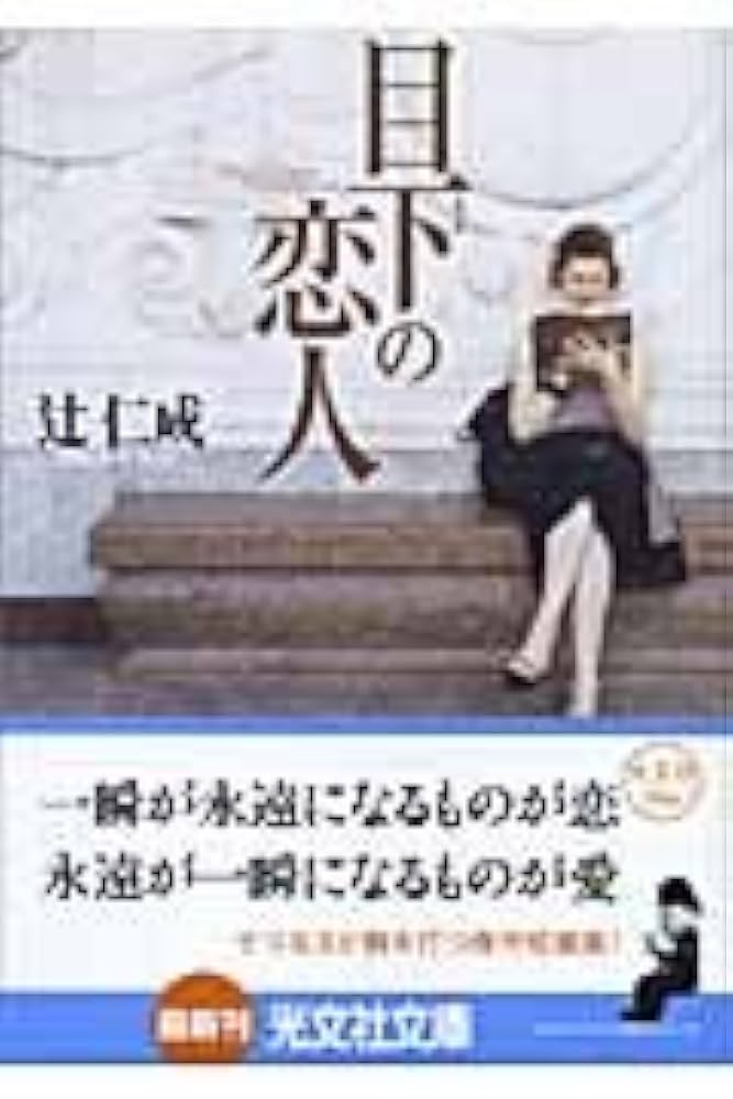 辻仁成 目下の恋人 小説