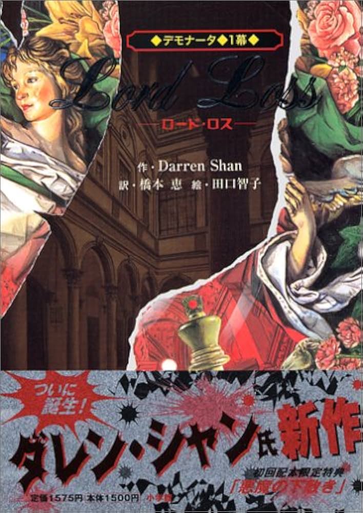 デモナータ ダレン・シャン 小説