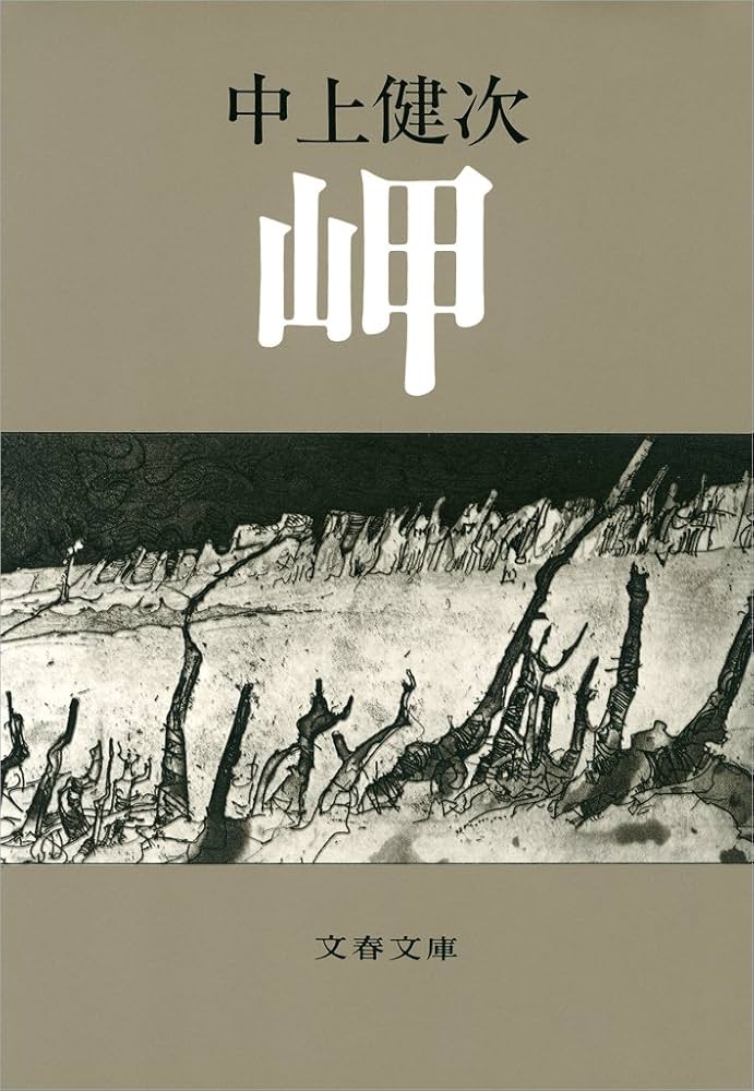 中上健次 岬 小説