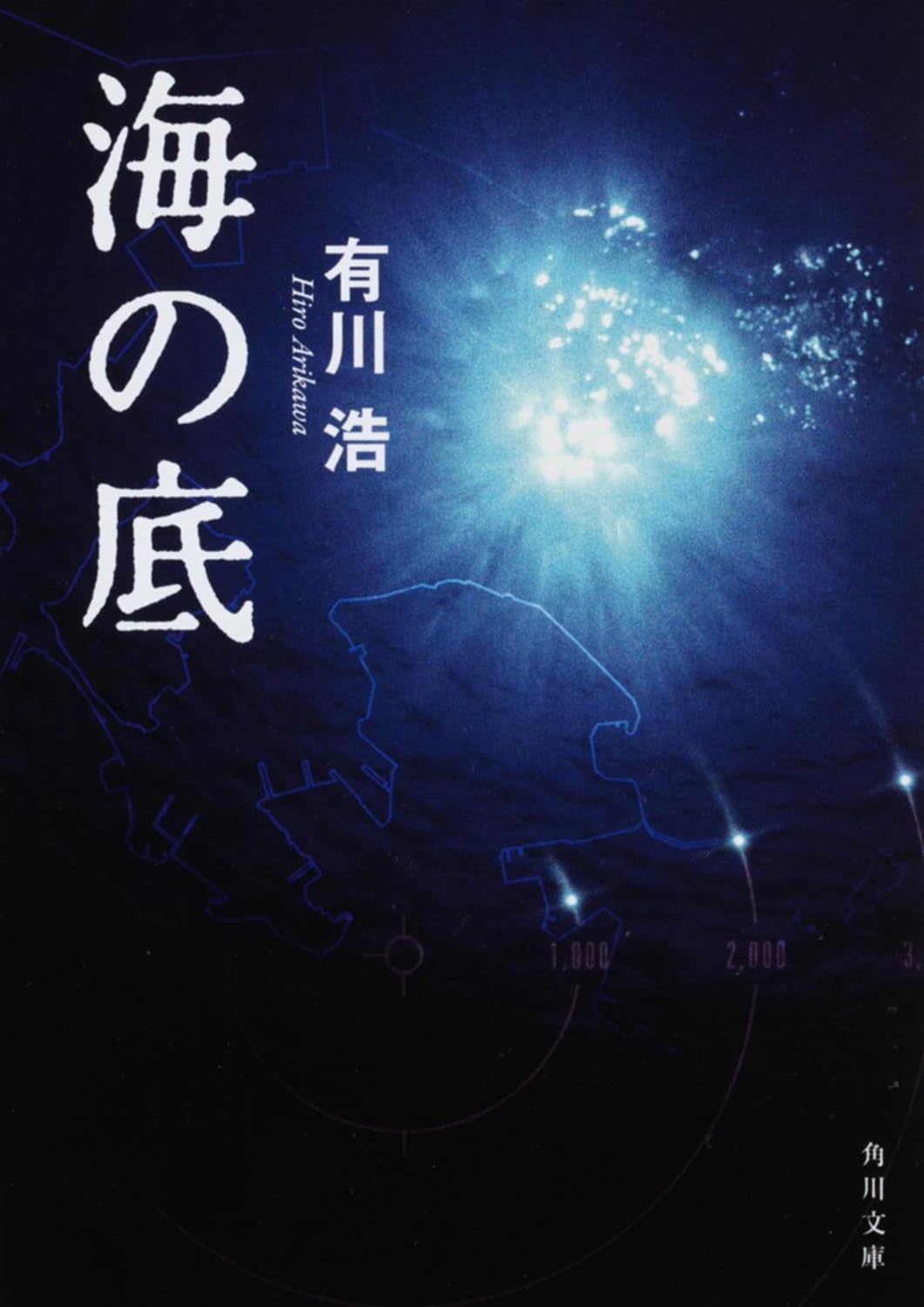 海の底 有川浩 小説