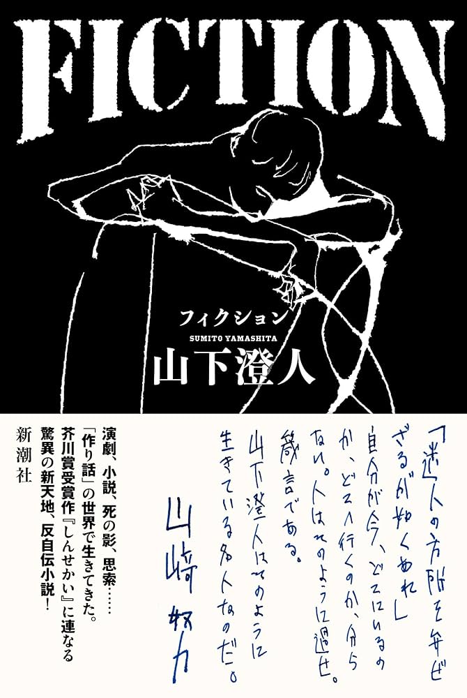 山下澄人 FICTION 小説