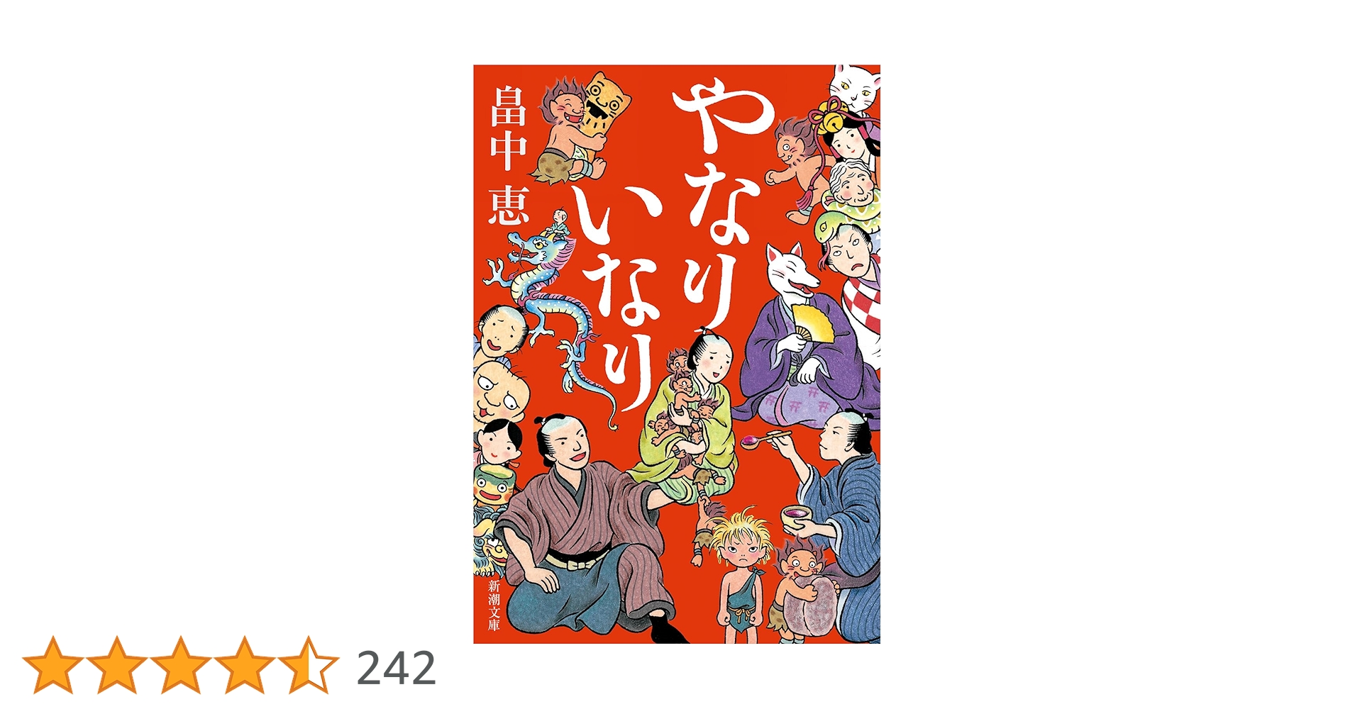 畠中恵 やなりいなり 小説