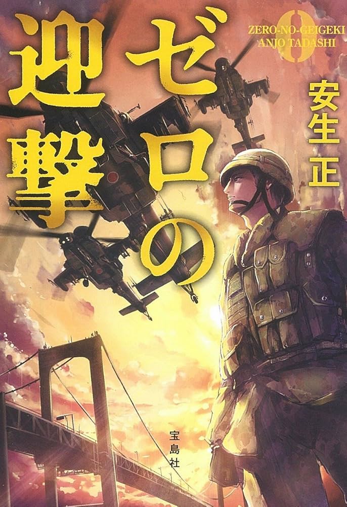 安生正 ゼロの迎撃 小説