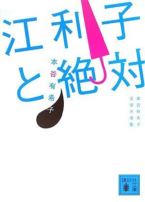 本谷有希子 江利子と絶対 小説