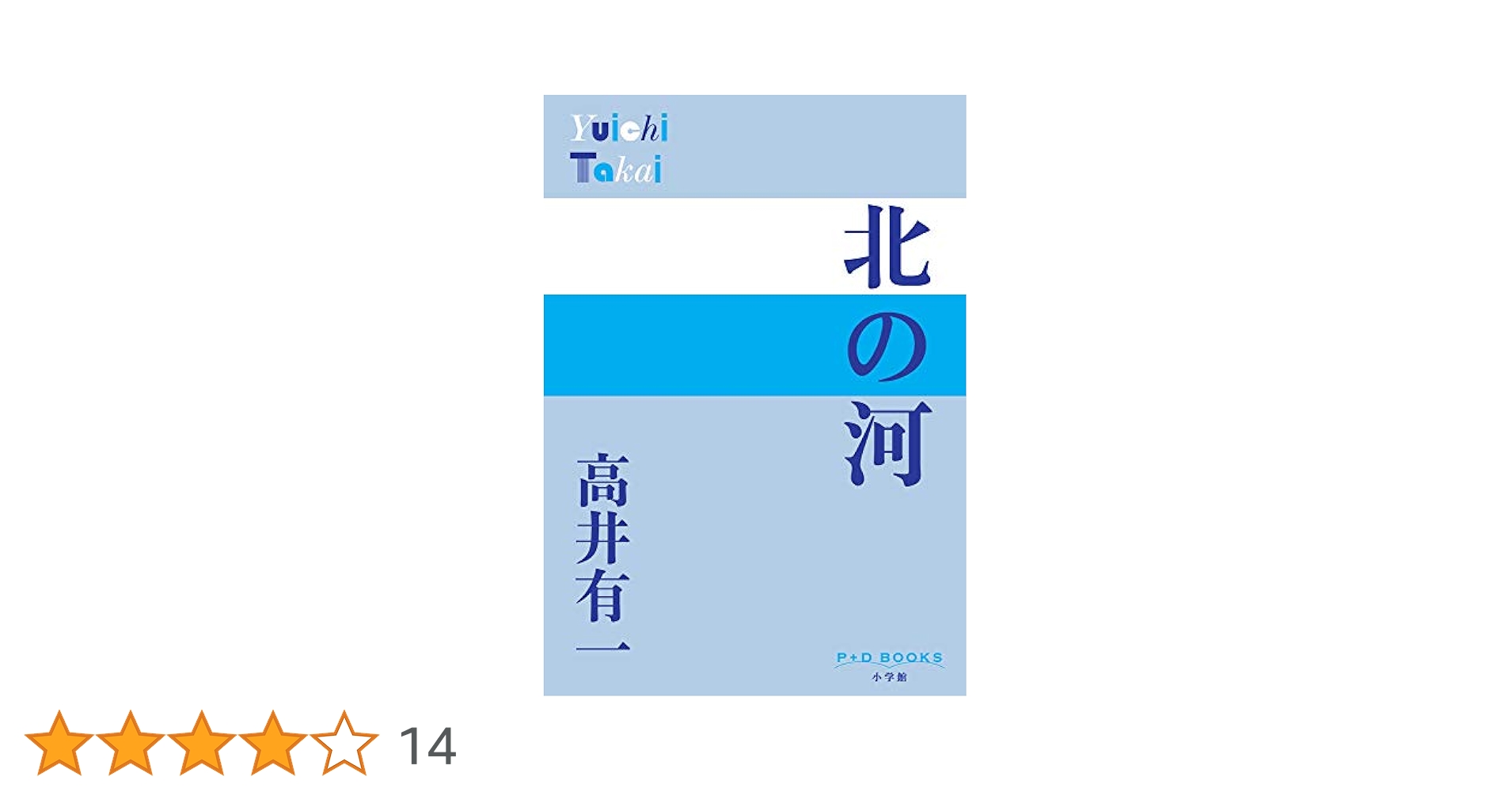 高井有一 北の河 小説
