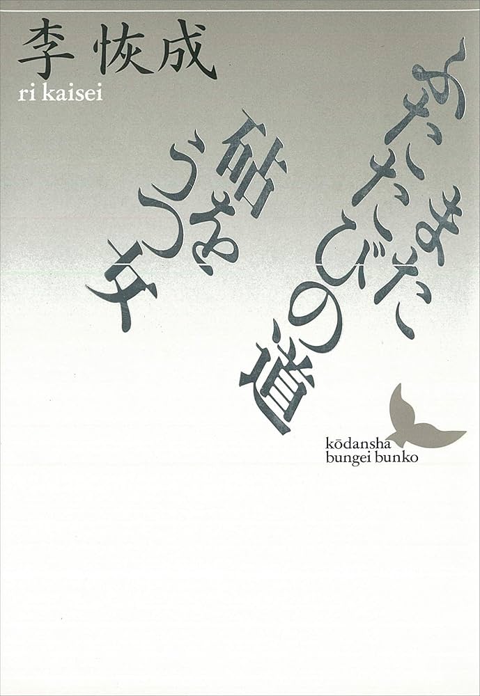 李恢成 またふたたびの道 小説