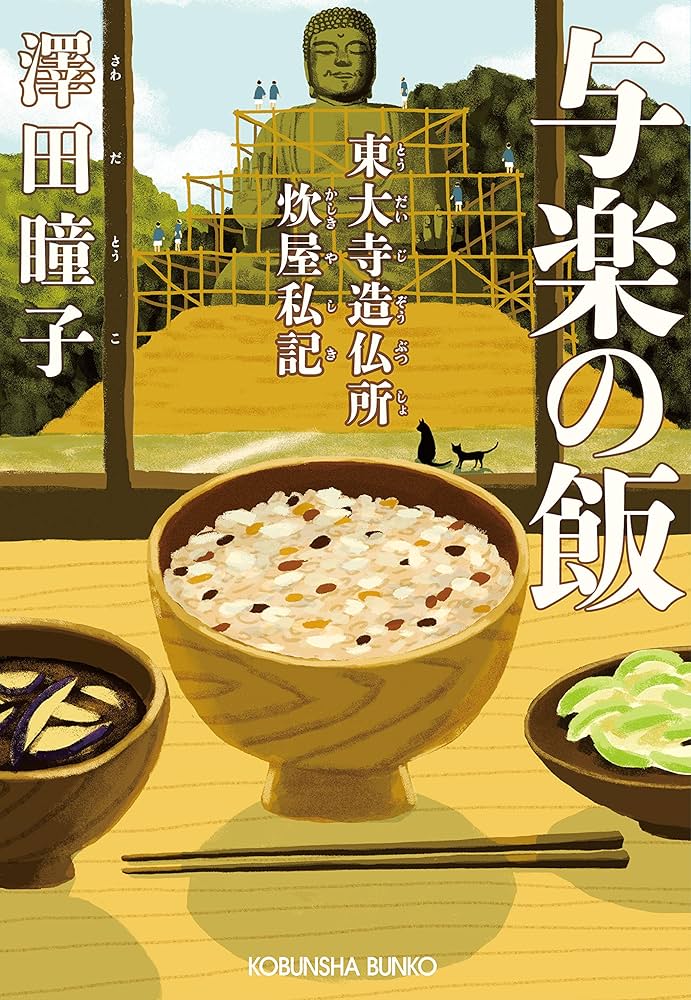 澤田瞳子 与楽の飯 東大寺造仏所炊屋私記 小説