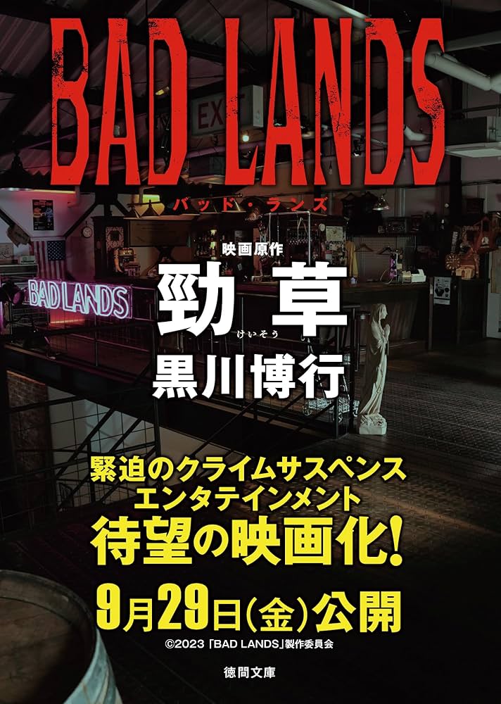 勁草 黒川博行 小説