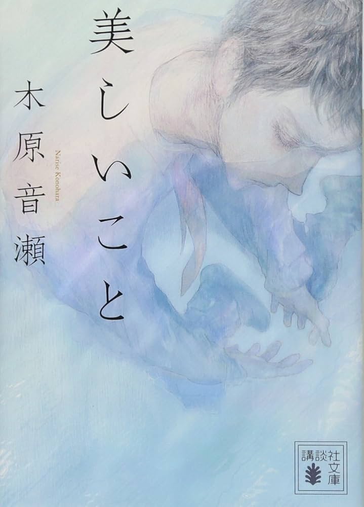 美しいこと 木原音瀬 小説