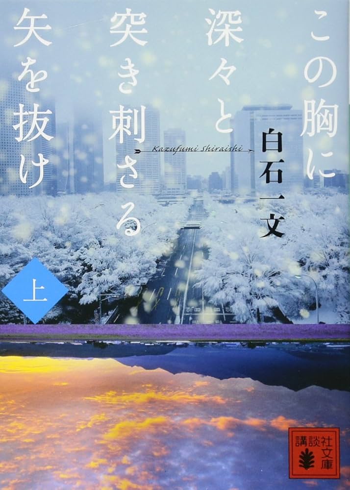 白石一文 この胸に深々と突き刺さる矢を抜け 小説