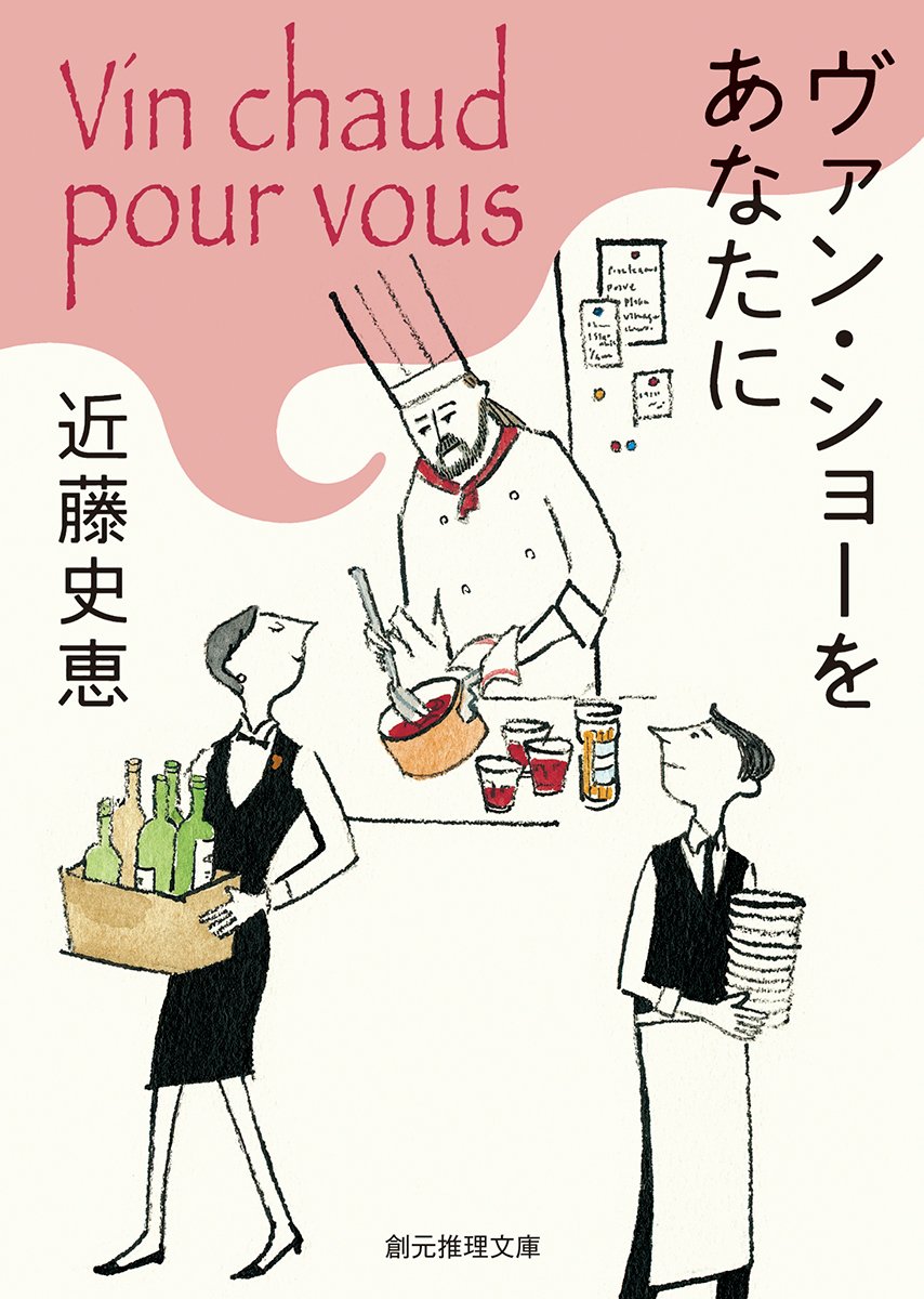 近藤史恵 ヴァン・ショーをあなたに 小説